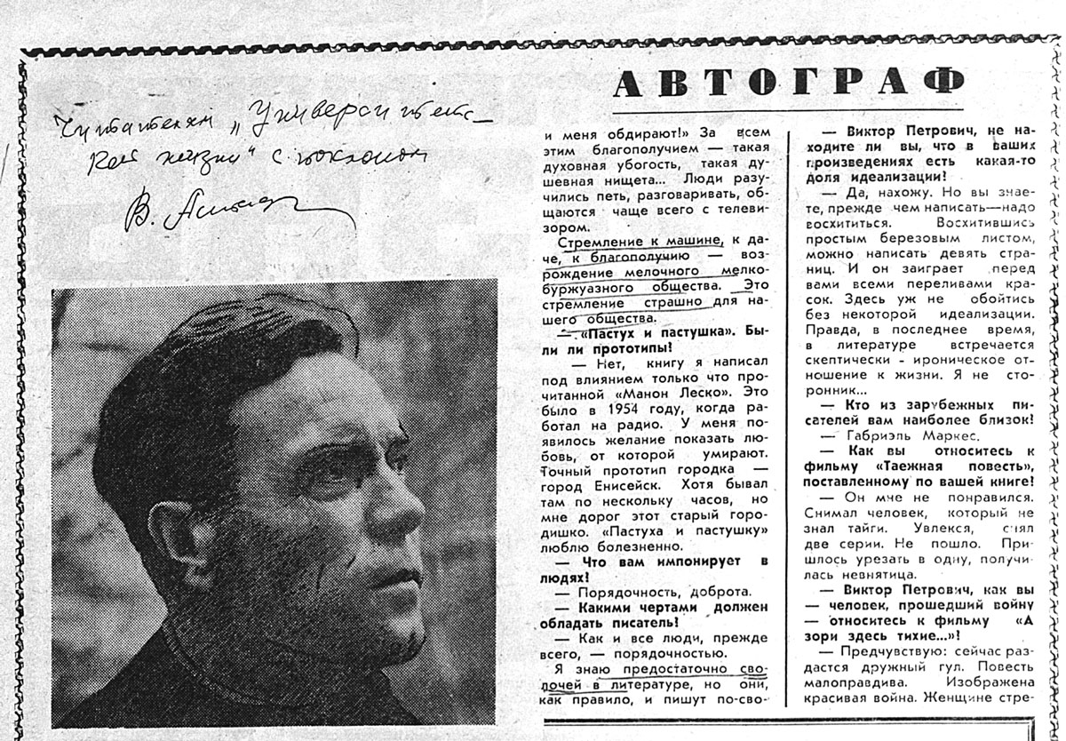 Автограф В. Астафьева газете «Университетская жизнь», 1980 г. 