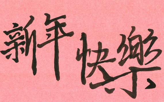 «С Новым годом!» от преподавателя кафедры восточных языков ИФиЯК Чжан Юй