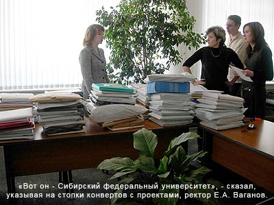 «Вот он — Сибирский федеральный университет», — сказал указывая на стопки конвертов с проектами, ректор Е. А. Ваганов.